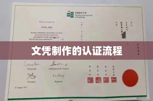 寮步文凭制作的认证流程