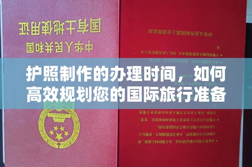 寮步护照制作的办理时间，如何高效规划您的国际旅行准备
