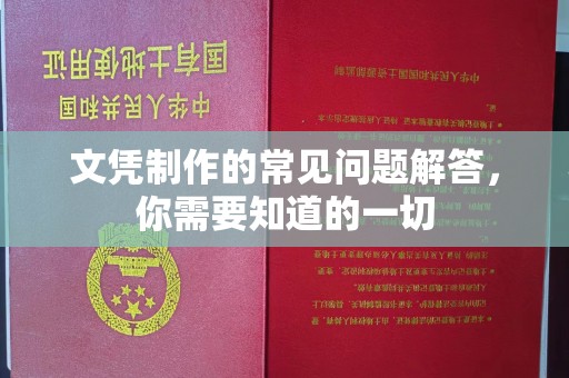 寮步文凭制作的常见问题解答，你需要知道的一切