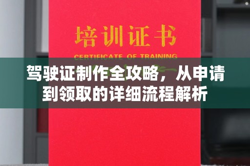 寮步驾驶证制作全攻略，从申请到领取的详细流程解析