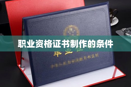 寮步职业资格证书制作的条件