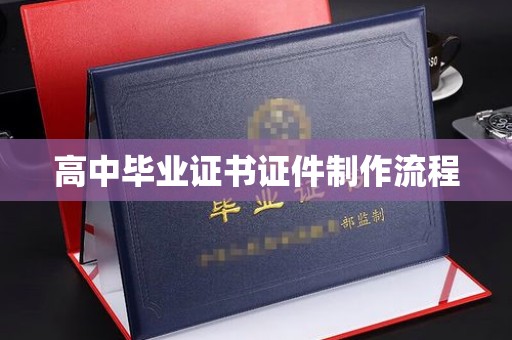寮步高中毕业证书证件制作流程