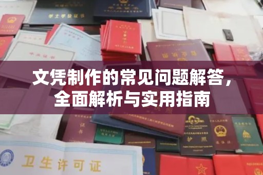 寮步文凭制作的常见问题解答，全面解析与实用指南