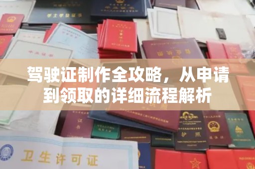 寮步驾驶证制作全攻略，从申请到领取的详细流程解析