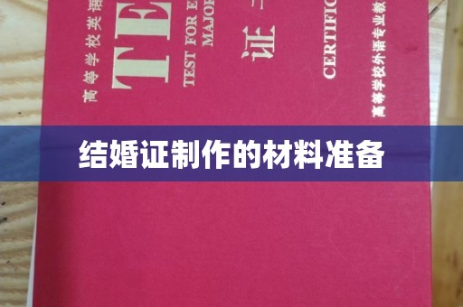 寮步结婚证制作的材料准备