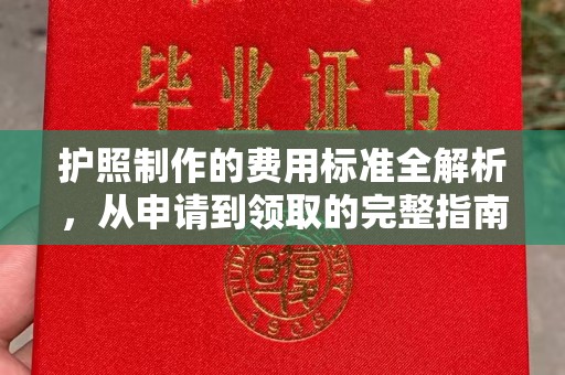 寮步护照制作的费用标准全解析，从申请到领取的完整指南