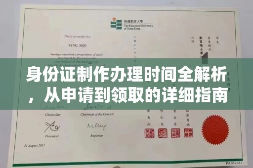 寮步身份证制作办理时间全解析，从申请到领取的详细指南