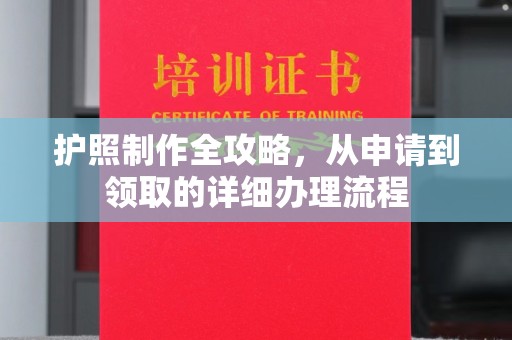 寮步护照制作全攻略，从申请到领取的详细办理流程