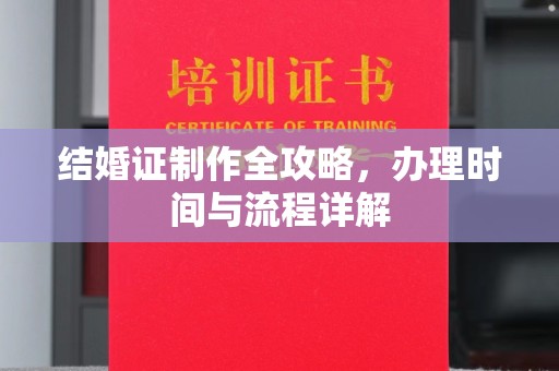 寮步结婚证制作全攻略，办理时间与流程详解
